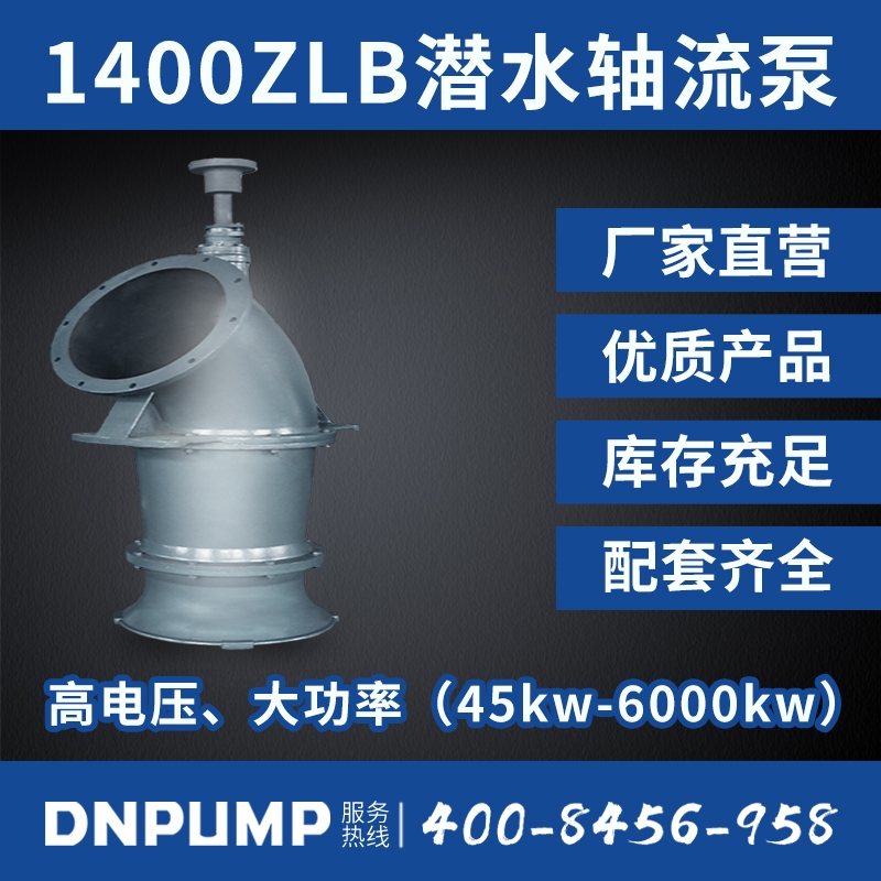 热博首页1400ZLB潜水轴流泵