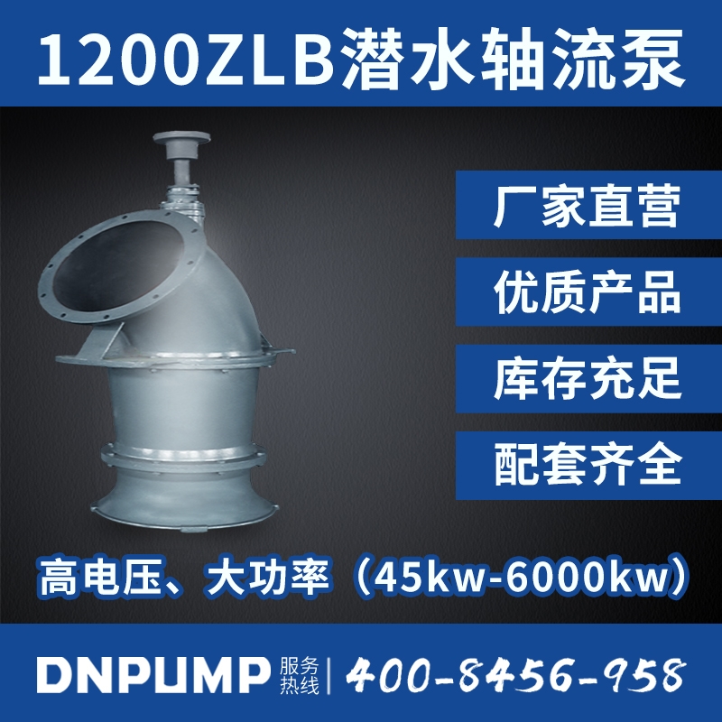 热博rb88官方网站1200ZLB潜水轴流泵 [1200ZLDB]